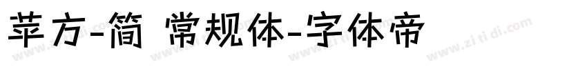 苹方-简 常规体字体转换